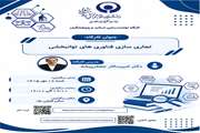 کارگاه تجاری‌سازی فناوری‌های توانبخشی مهر 1405